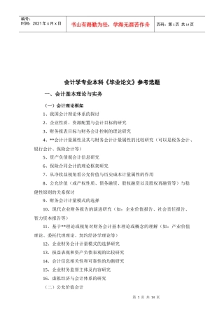 本科会计学专业《毕业论文》参考选题