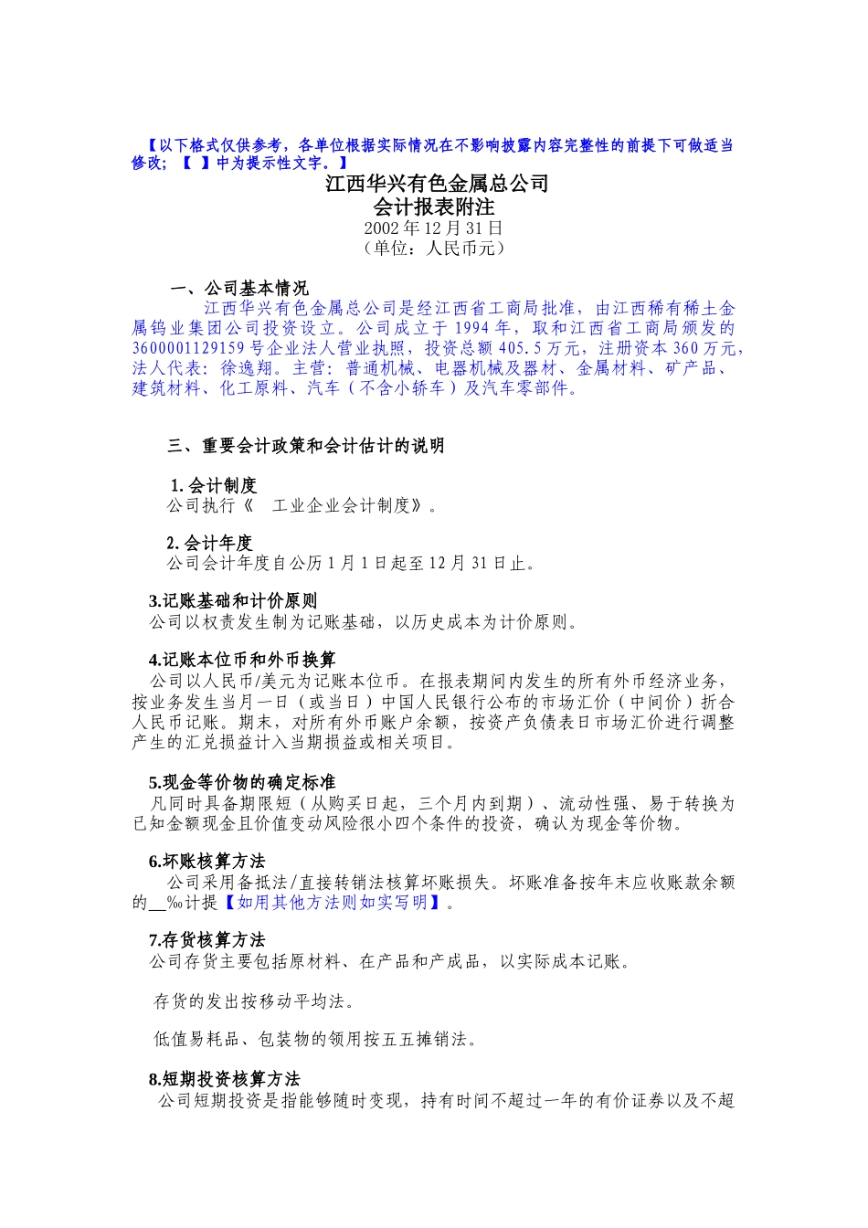 江西华兴有色金属总公司-会计报表附注_第1页