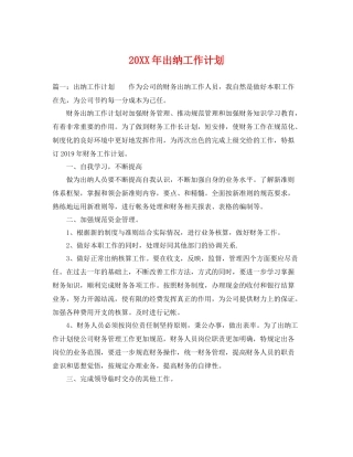 20XX2020年出纳工作计划 