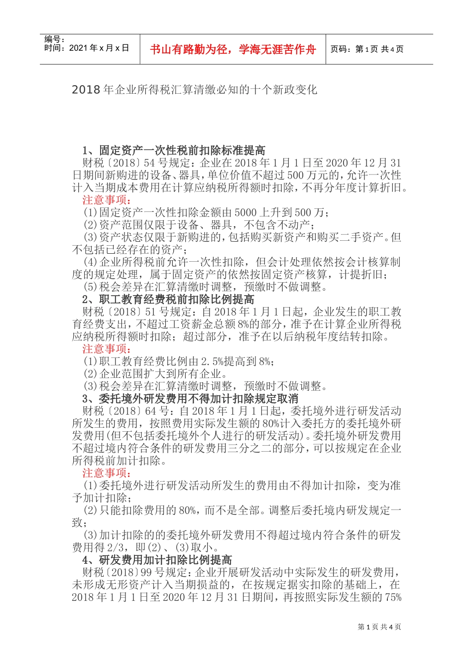 2018年企业所得税汇算清缴必知的十个新政变化(DOC7页)_第1页