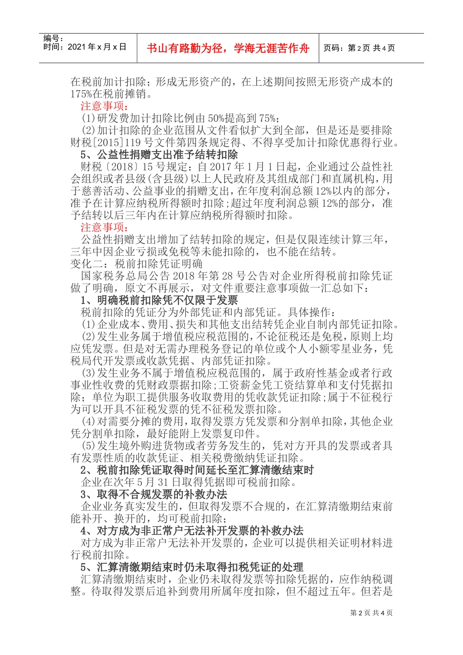 2018年企业所得税汇算清缴必知的十个新政变化(DOC7页)_第2页