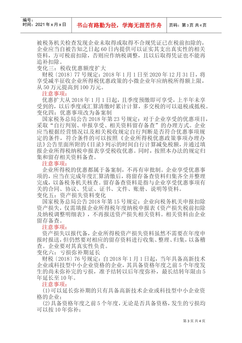 2018年企业所得税汇算清缴必知的十个新政变化(DOC7页)_第3页