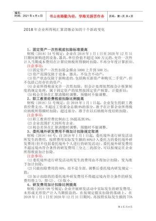 2018年企业所得税汇算清缴必知的十个新政变化(DOC7页)
