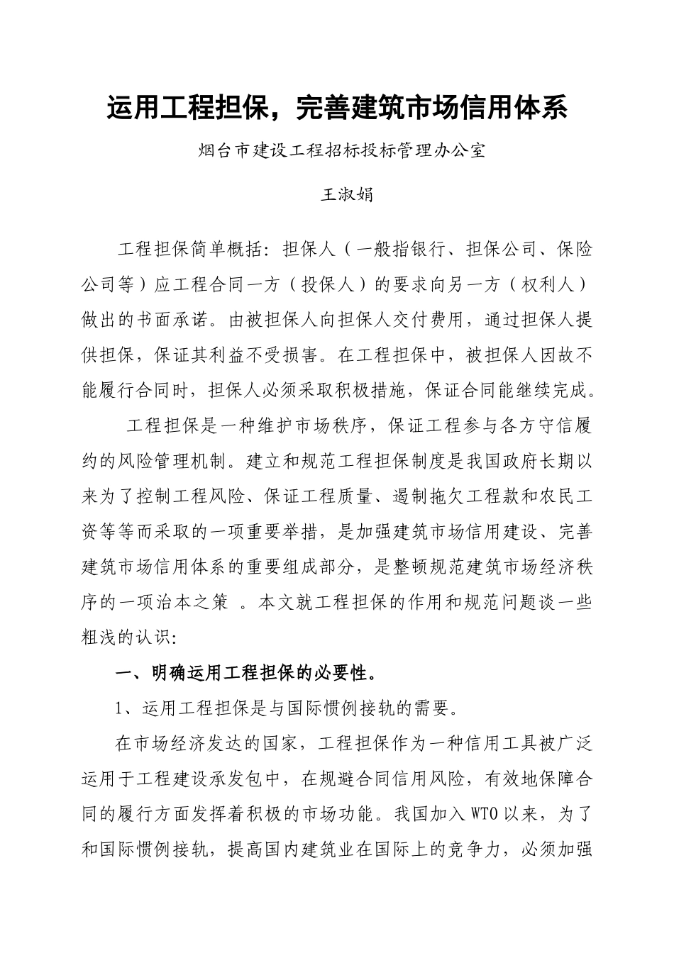 运用工程担保，完善建筑市场信用体系_第1页