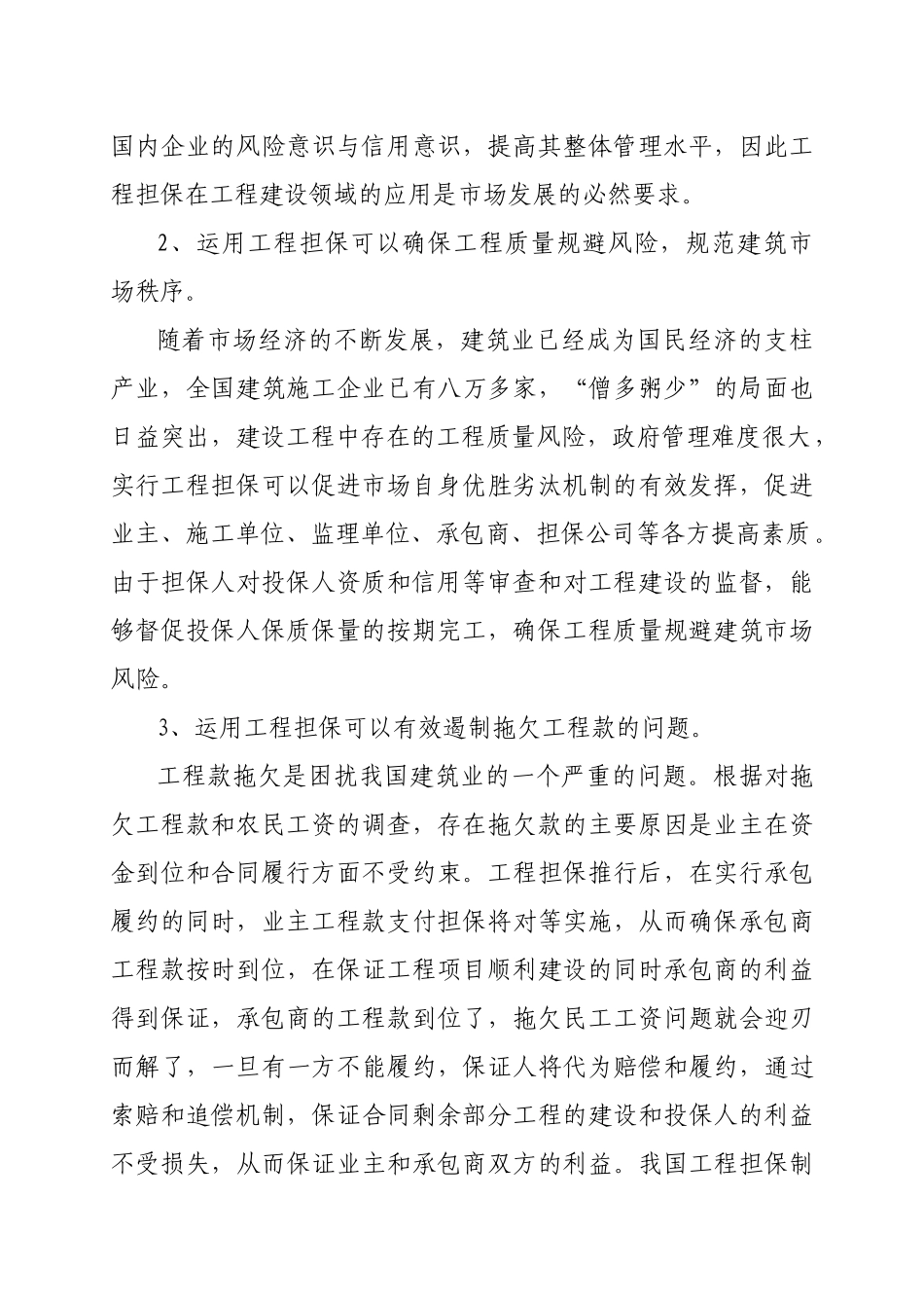 运用工程担保，完善建筑市场信用体系_第2页