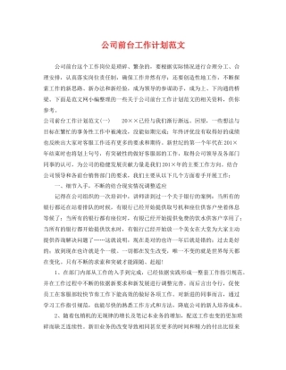 公司前台工作计划范文 