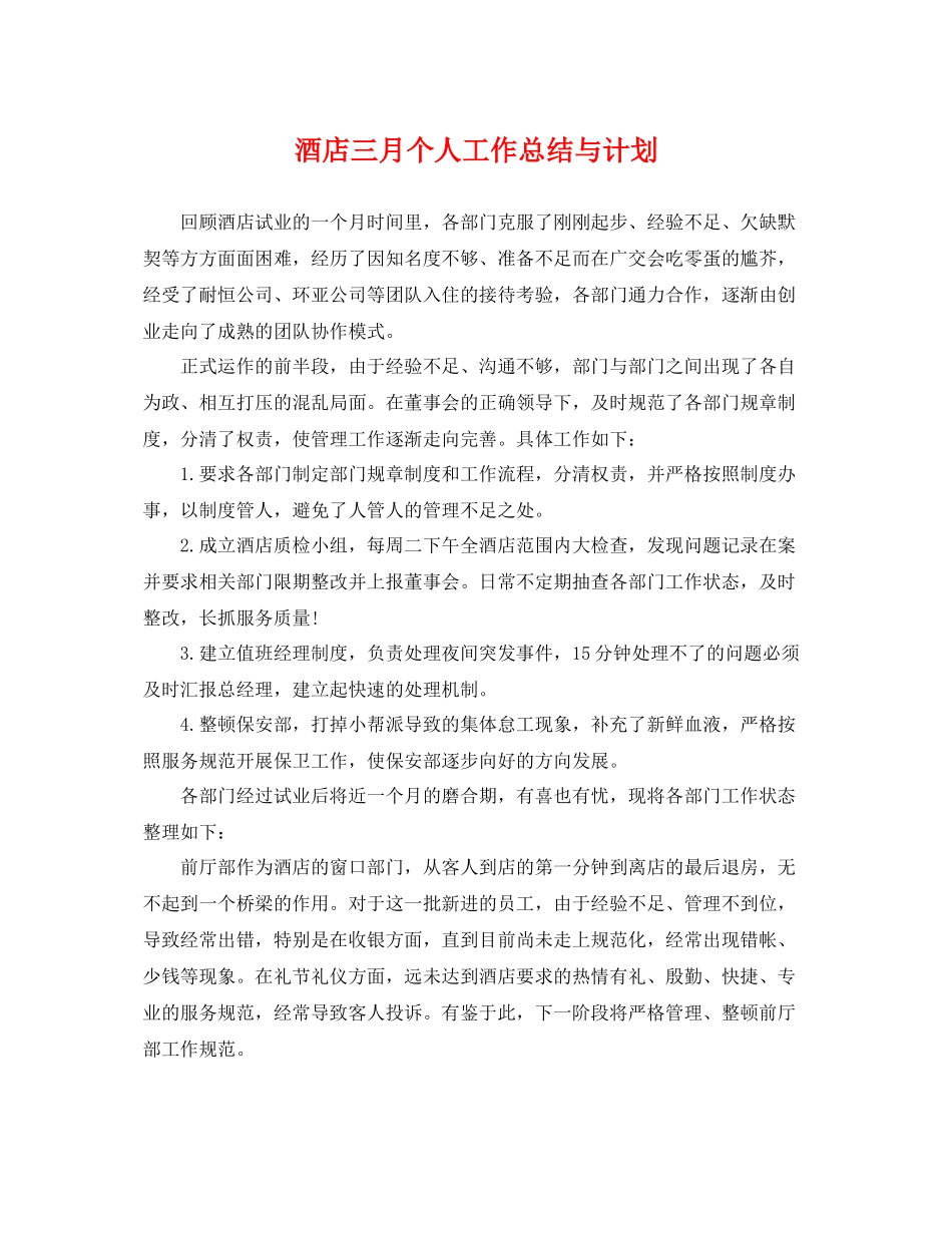酒店三月个人工作总结与计划 _第1页