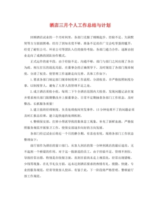酒店三月个人工作总结与计划 