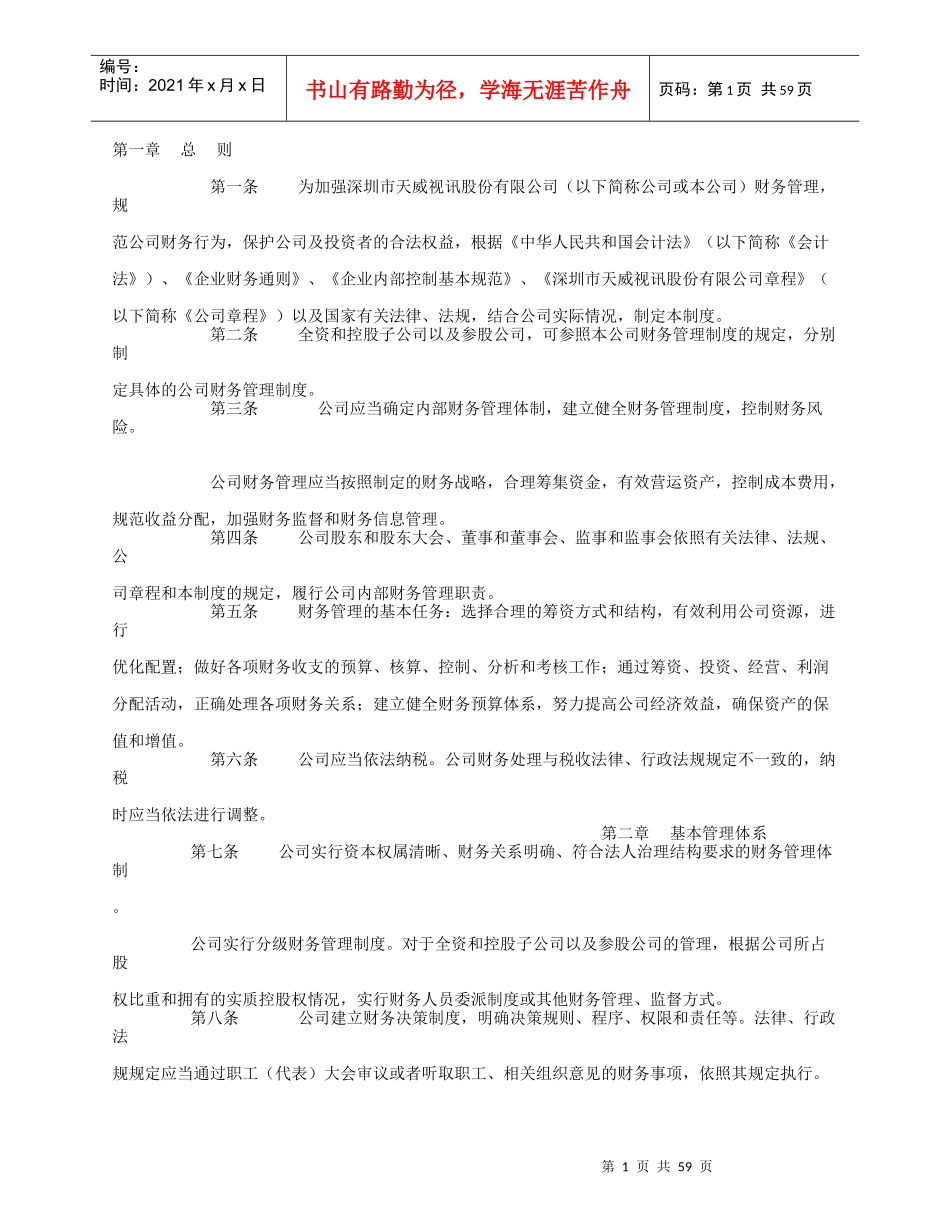 为加强深圳市天威视讯股份有限公司财务制度_第1页