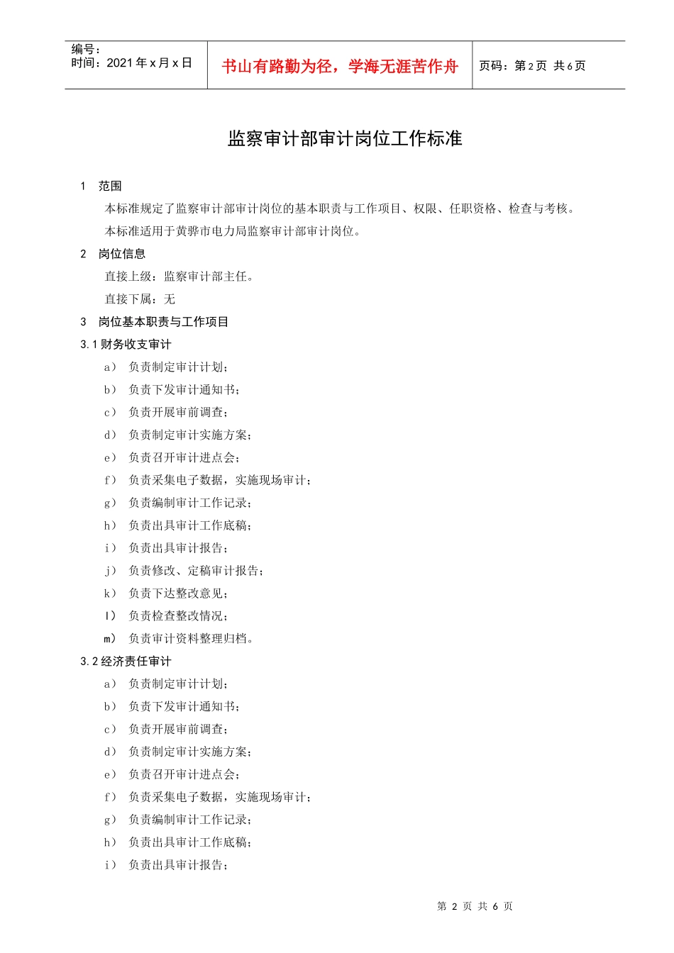 监察审计部审计岗位工作标准_第3页