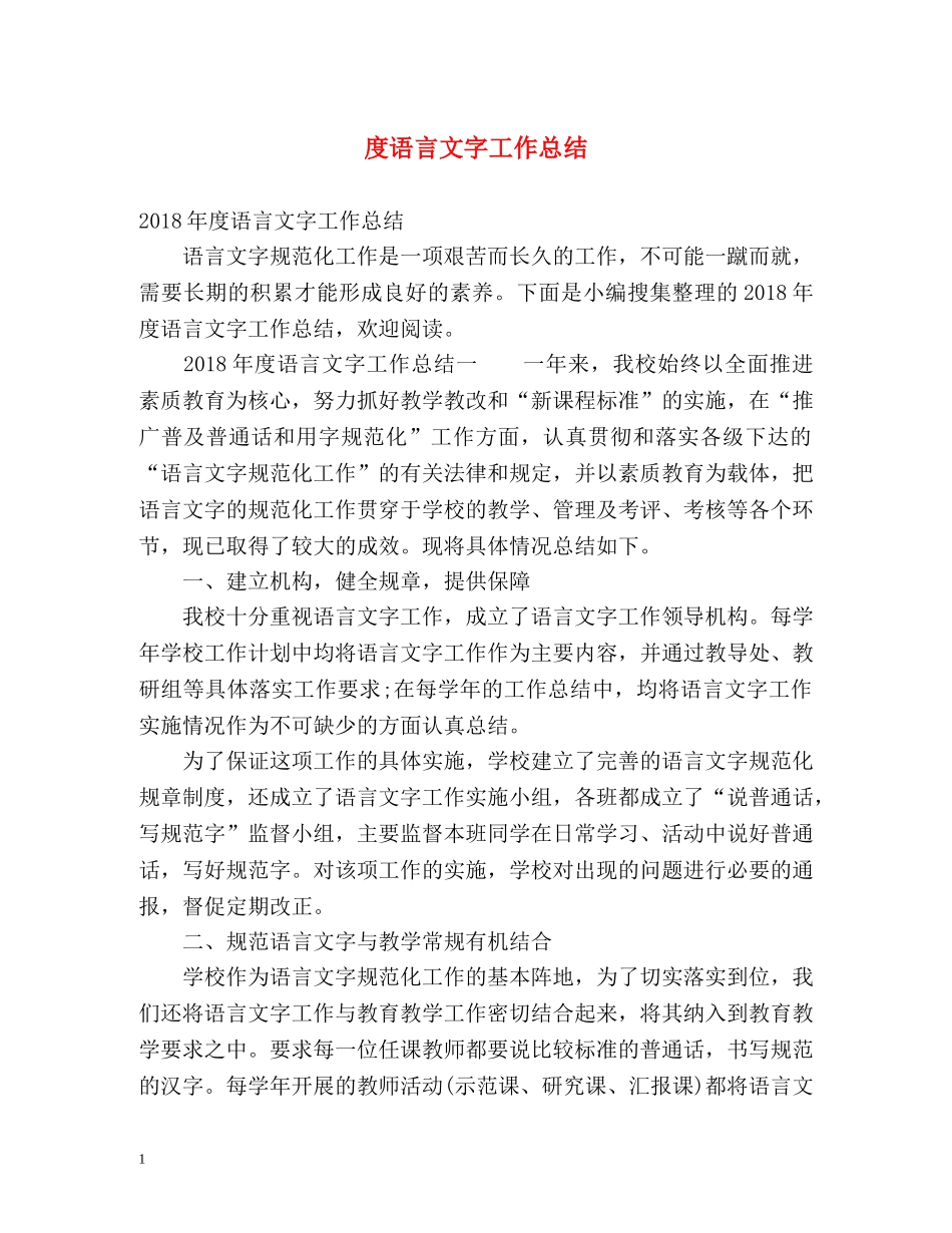 度语言文字工作总结 _第1页