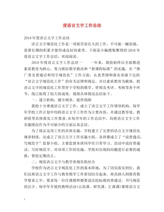 度语言文字工作总结 