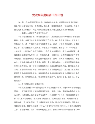 发改局年度经济工作计划 