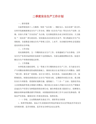 二季度安全生产工作计划 