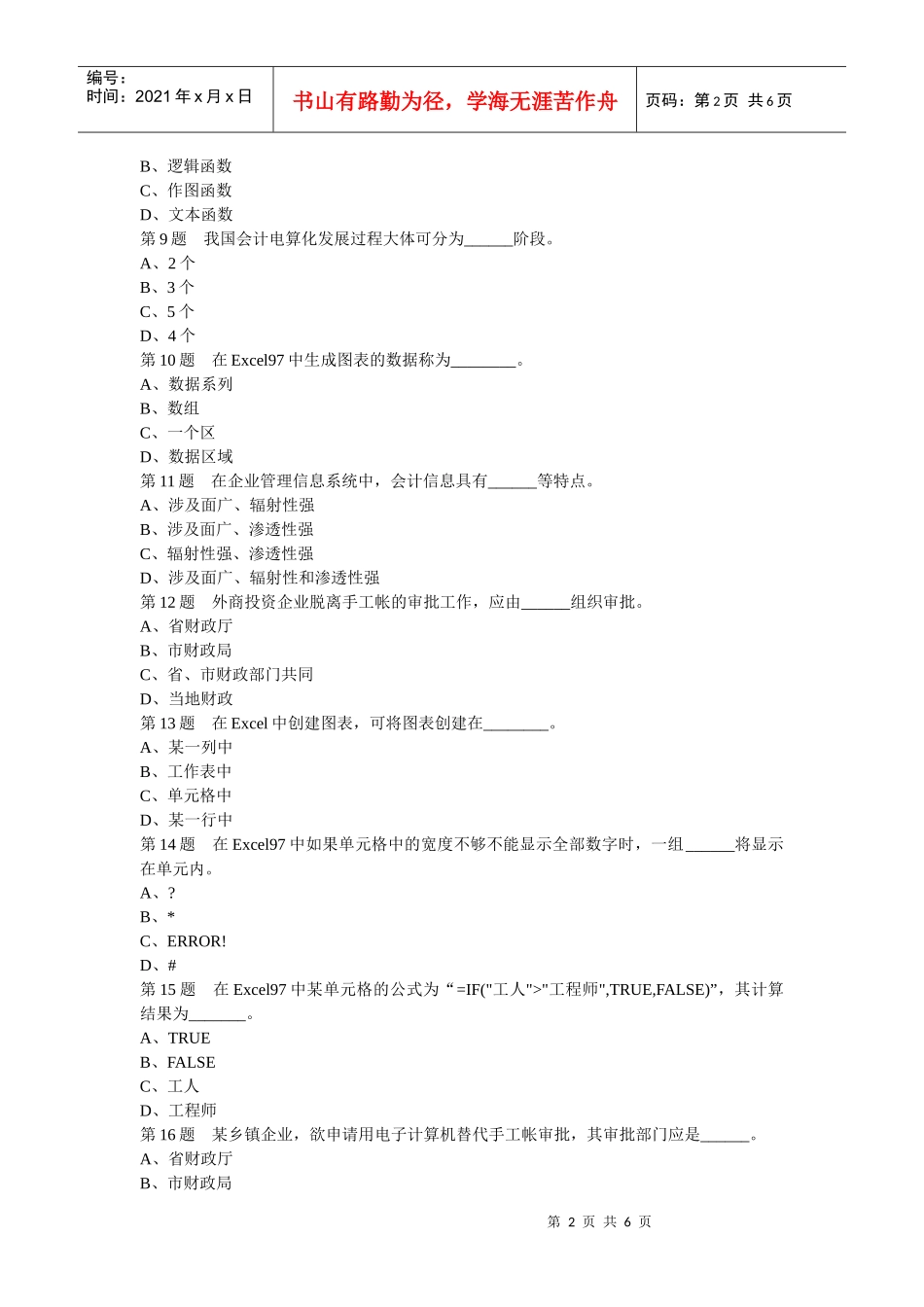 第10套会计电算化选择判断_第2页