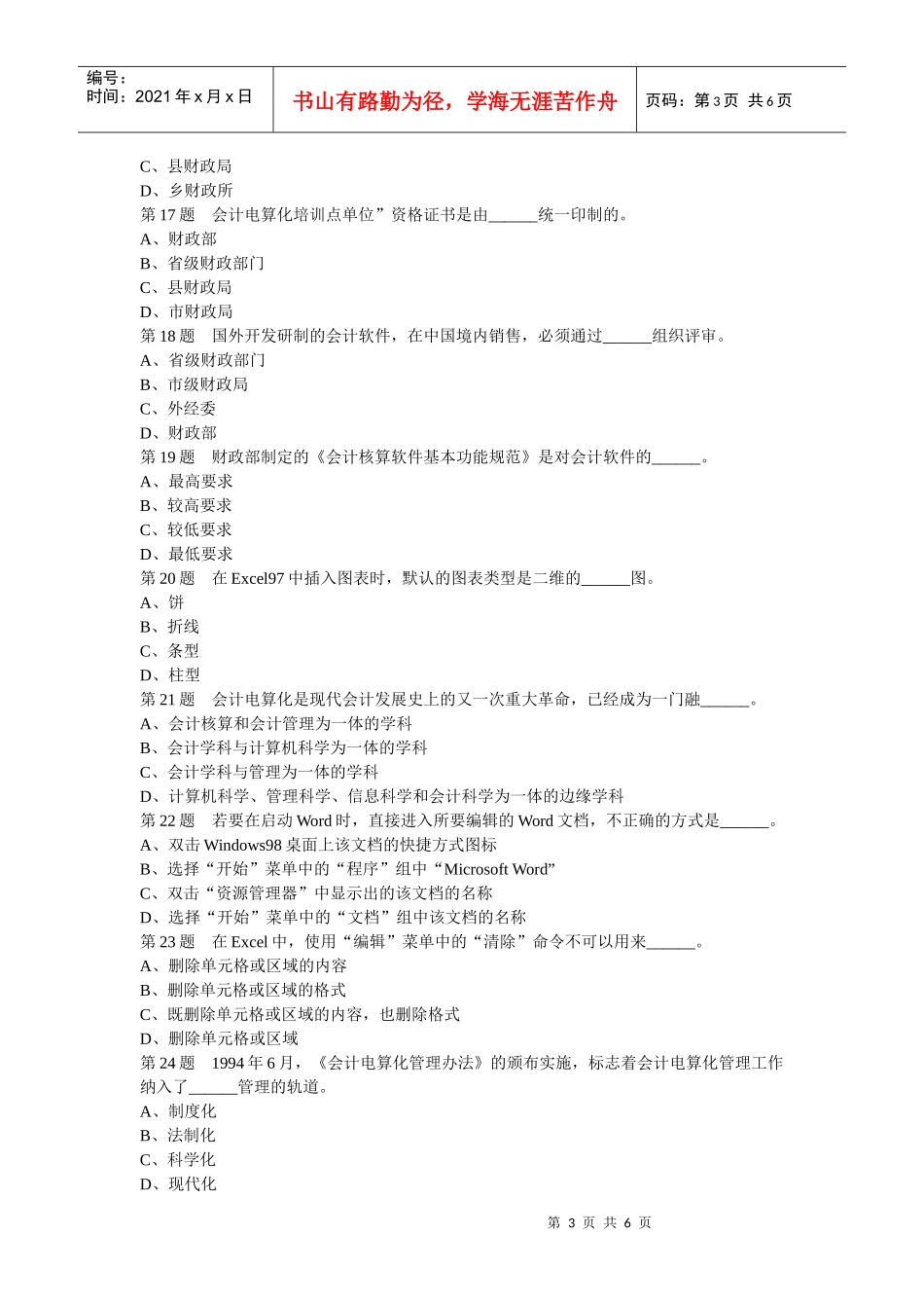 第10套会计电算化选择判断_第3页