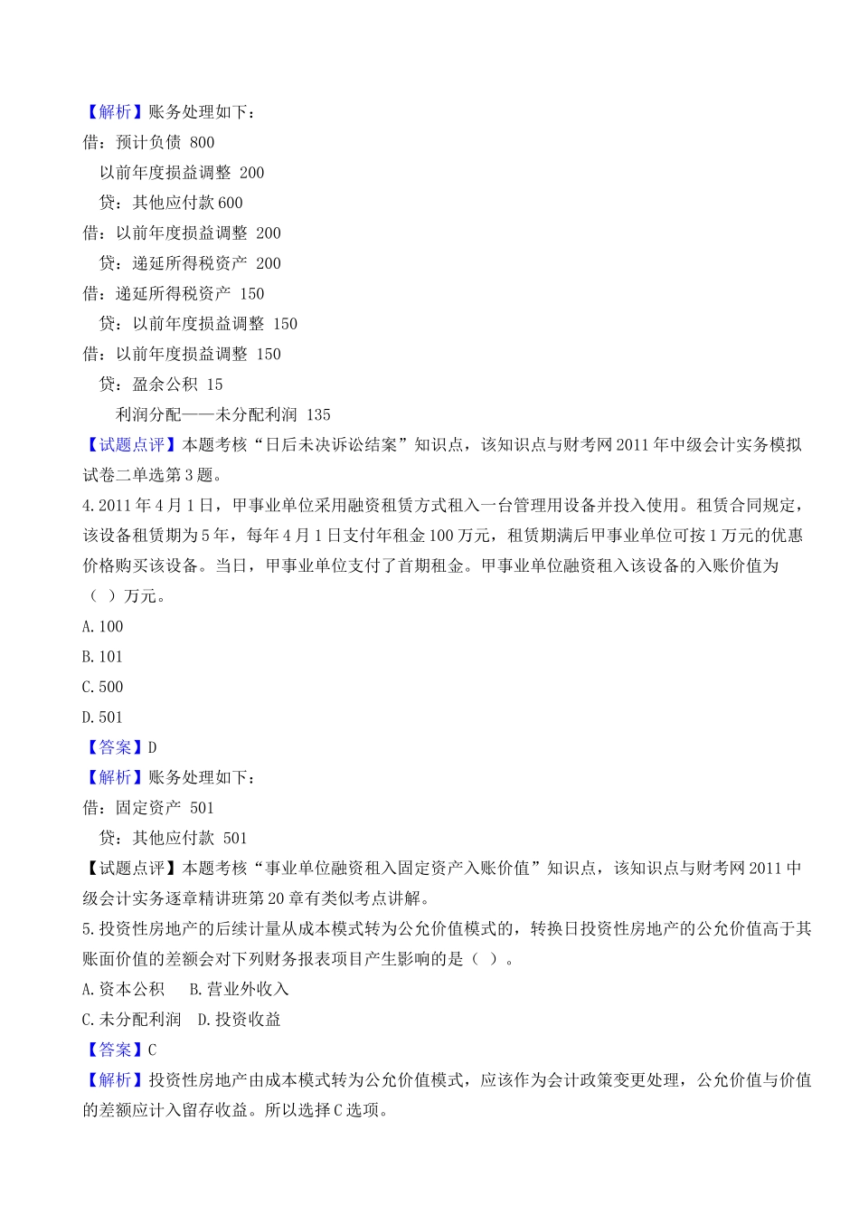 中级财务会计与管理知识真题分析_第2页