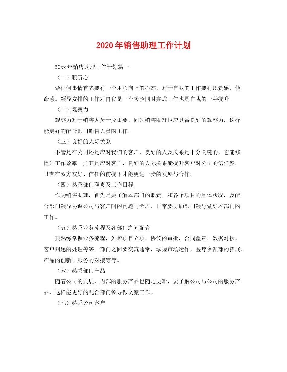 2020年销售助理工作计划 _第1页