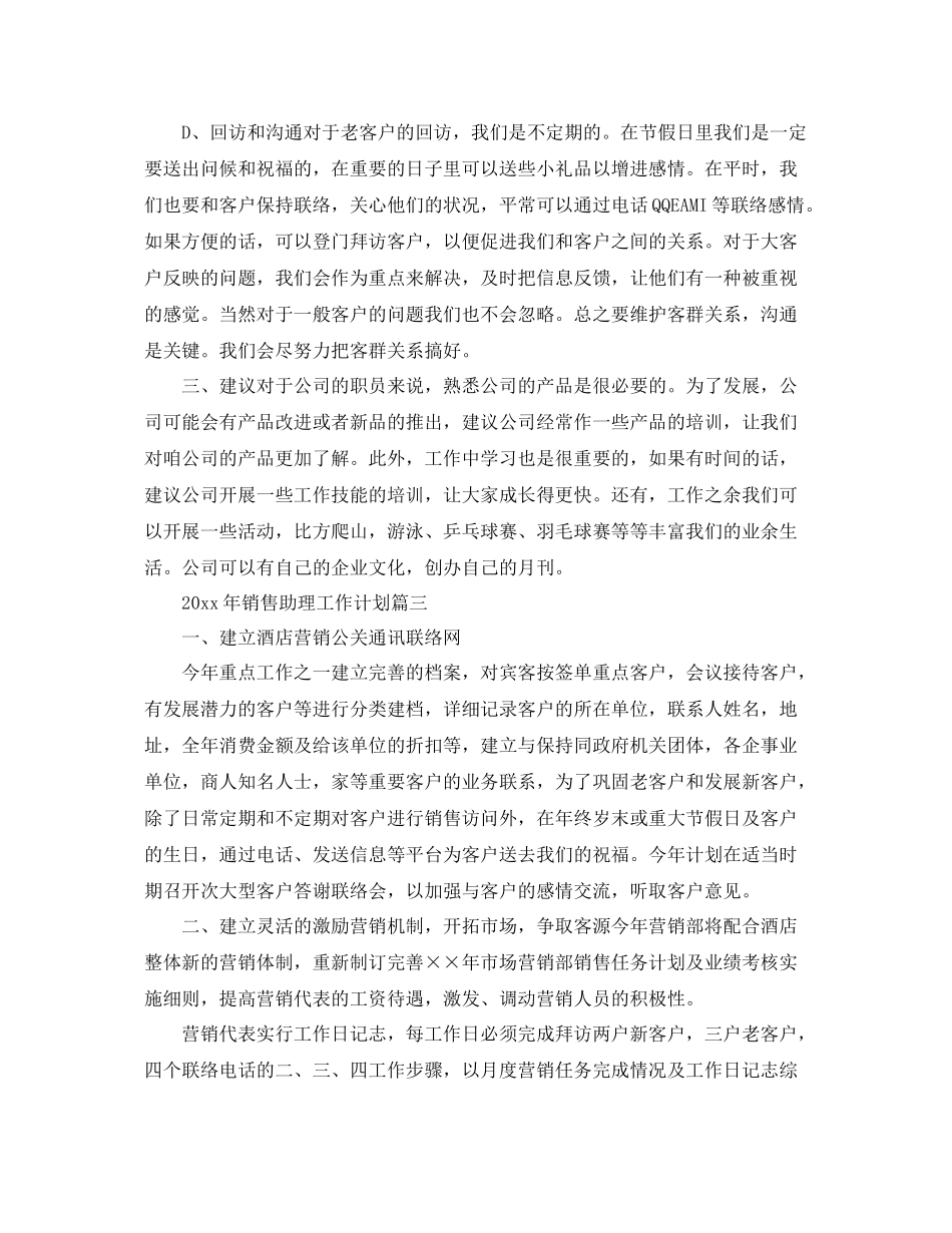 2020年销售助理工作计划 _第3页