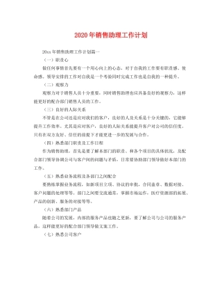 2020年销售助理工作计划 