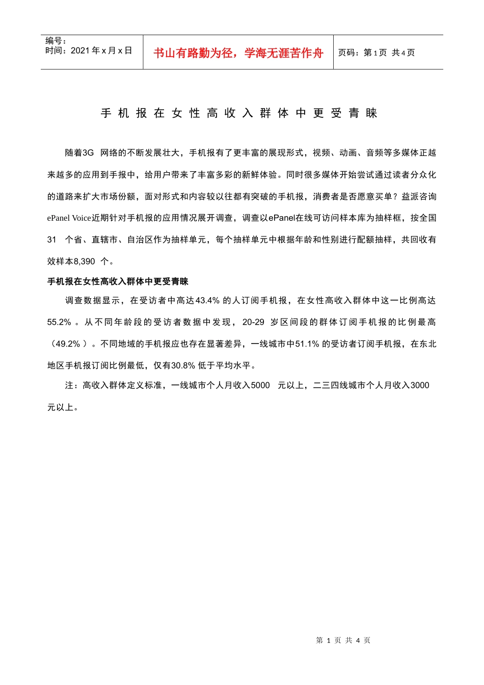 手机报在女性高收入群体中更受青睐_第1页