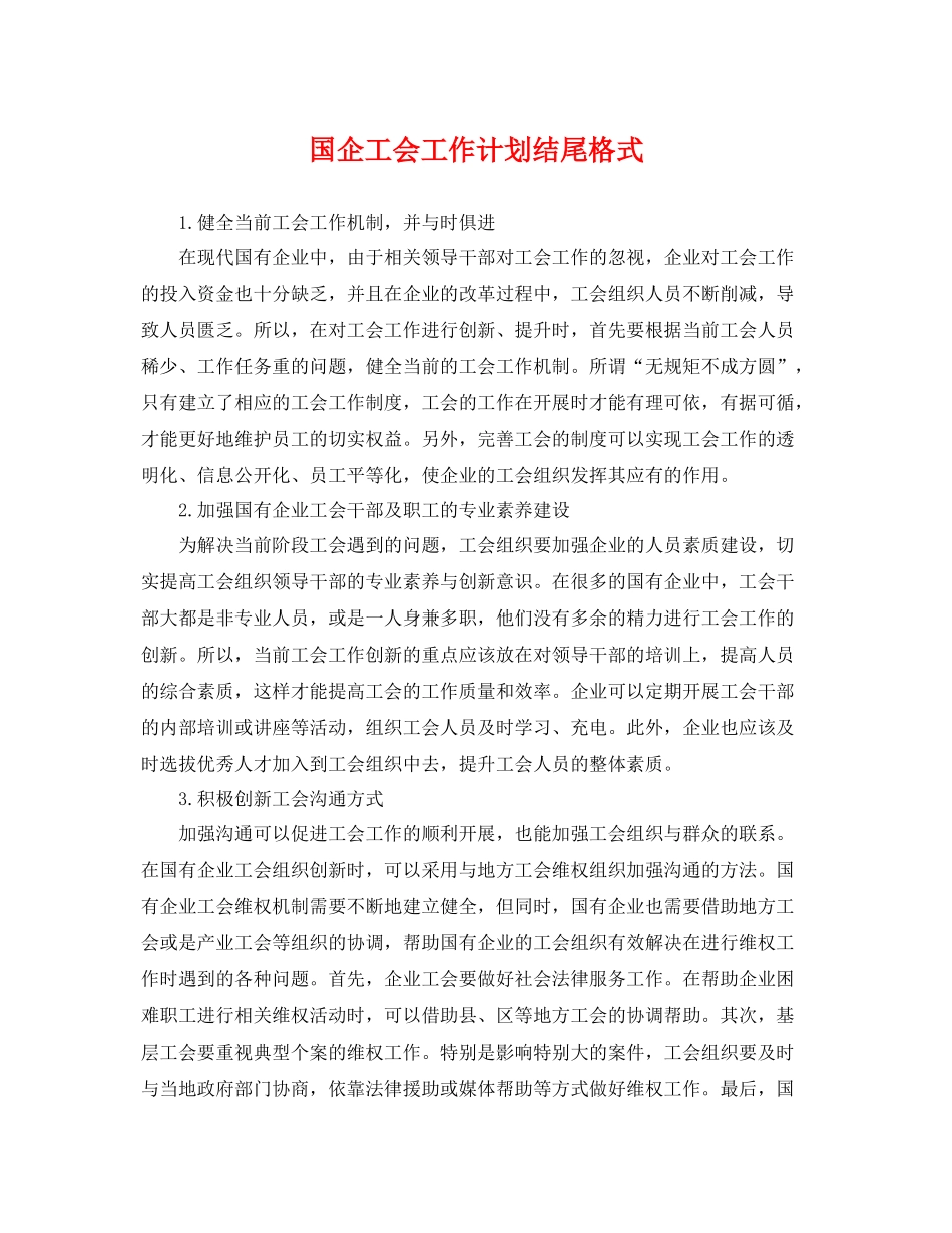 国企工会工作计划结尾格式 _第1页