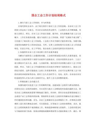 国企工会工作计划结尾格式 