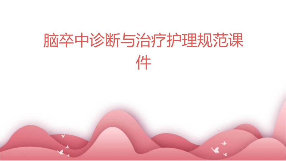 脑卒中诊断与治疗护理规范课件_第1页