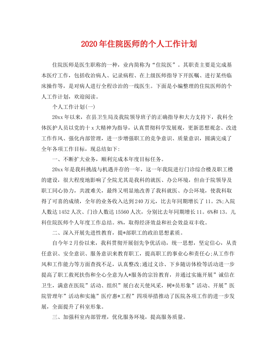 2020年住院医师的个人工作计划 _第1页