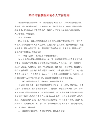 2020年住院医师的个人工作计划 