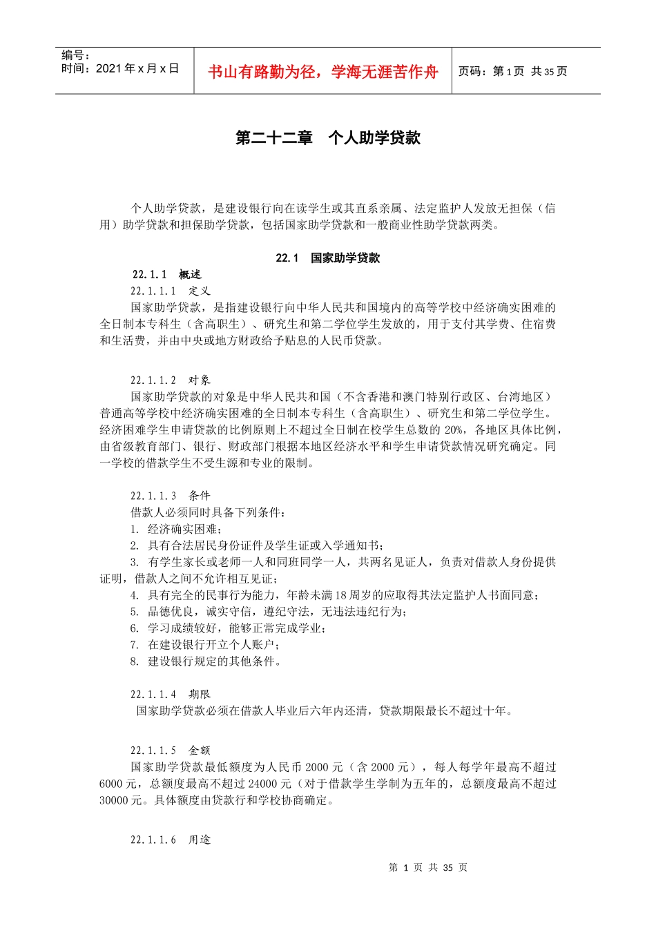 个人助学贷款概述_第1页