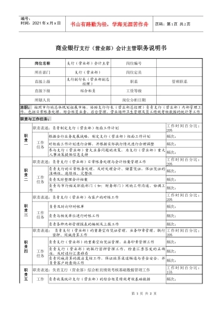 商业银行支行（营业部）会计主管职务说明书