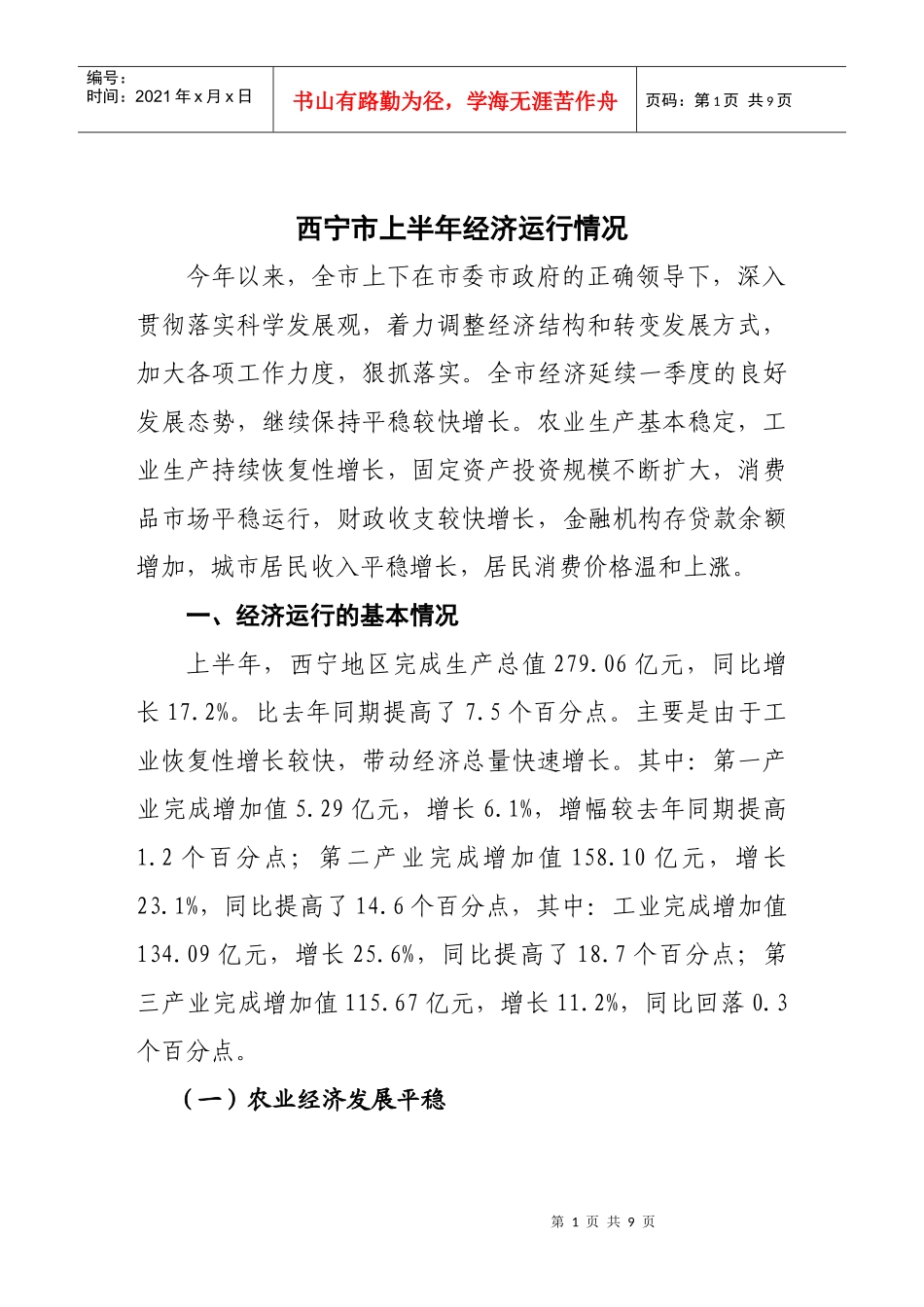 西宁市上半年经济运行情况_第1页