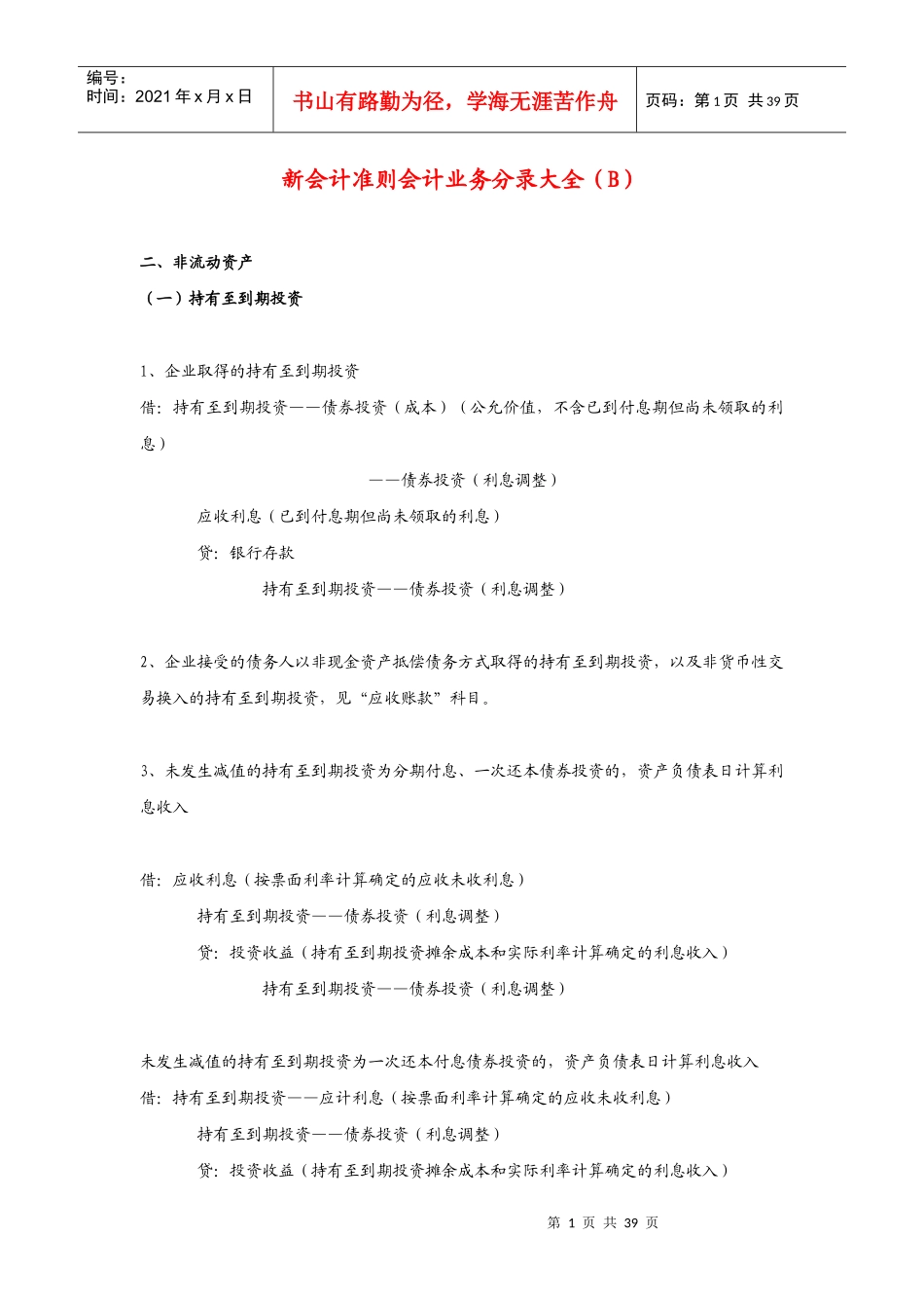 新会计准则分录大全(B)_第1页