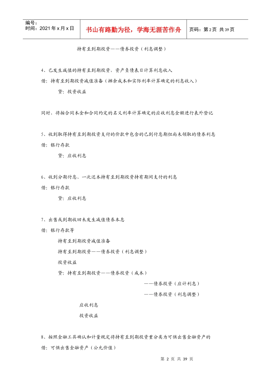 新会计准则分录大全(B)_第2页