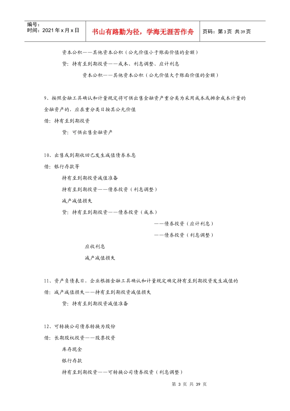 新会计准则分录大全(B)_第3页