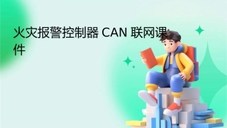 火灾报警控制器CAN联网课件