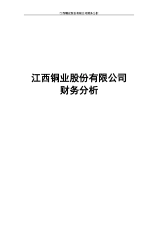 江西铜业股份有限公司财务分析
