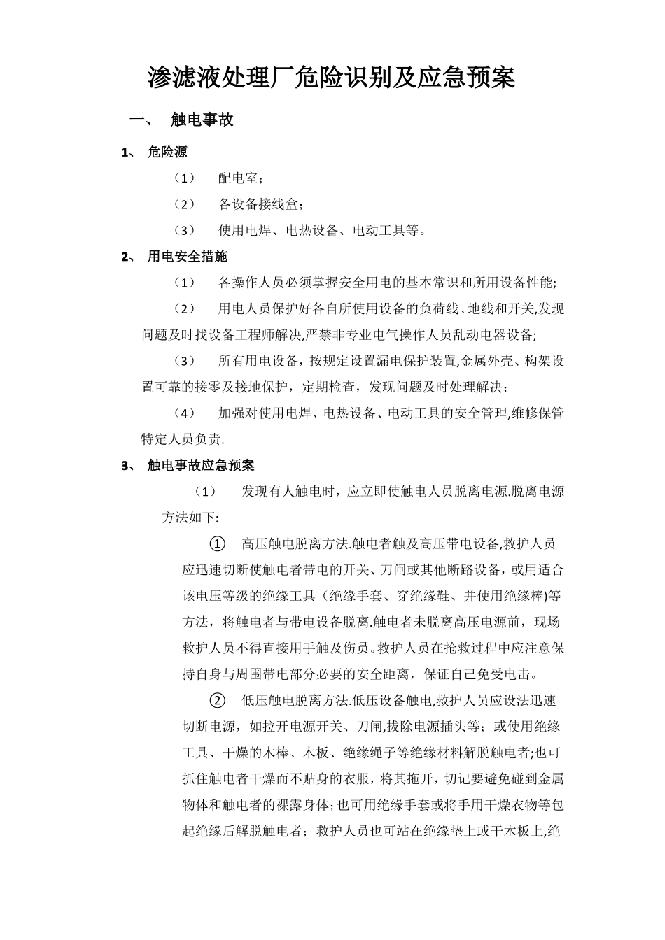 渗滤液处理厂危险识别及应急预案_第1页