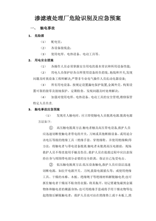 渗滤液处理厂危险识别及应急预案