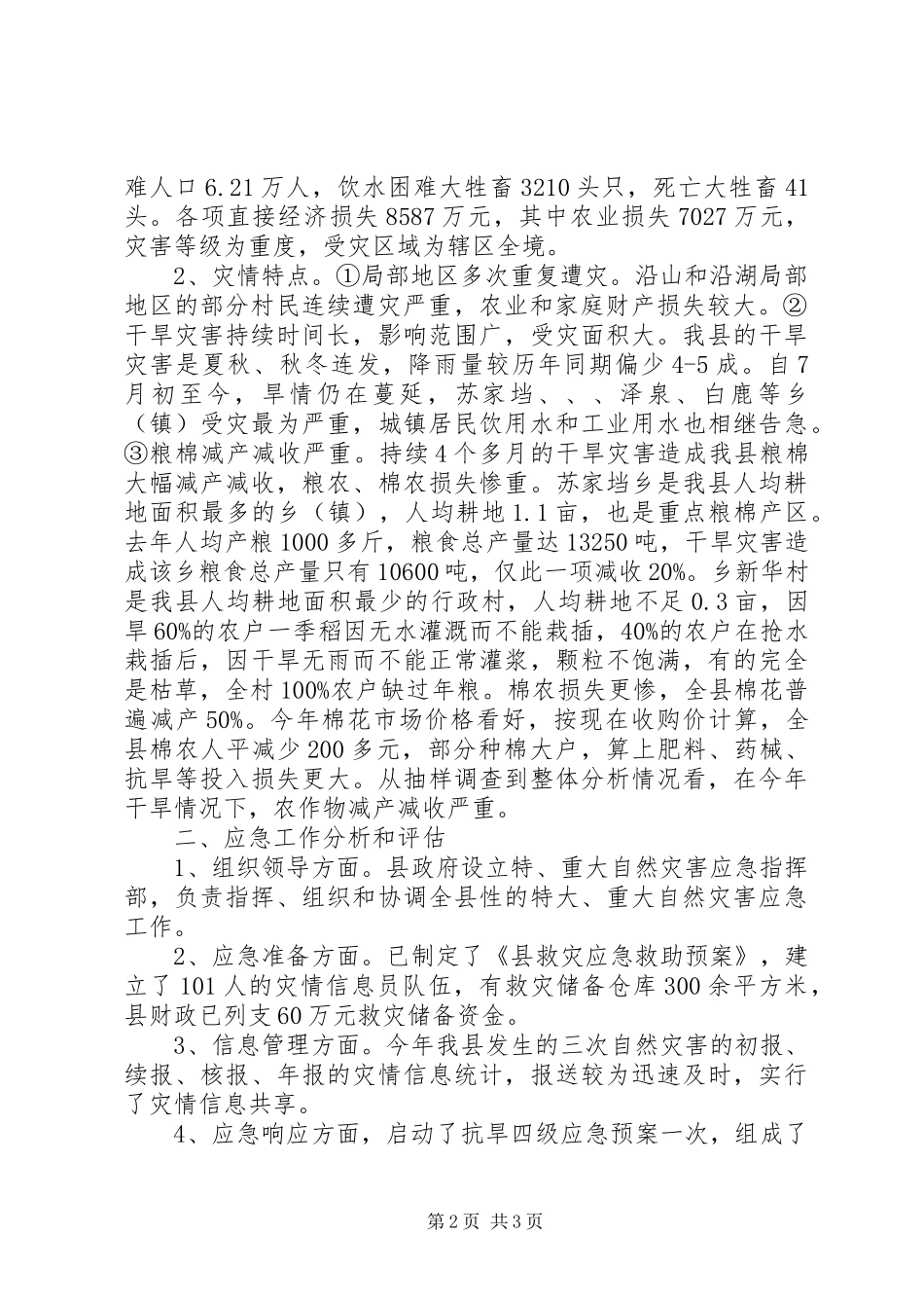 民政局度救灾急工作报告_第2页