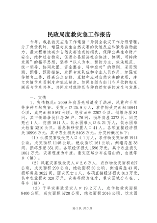 民政局度救灾急工作报告