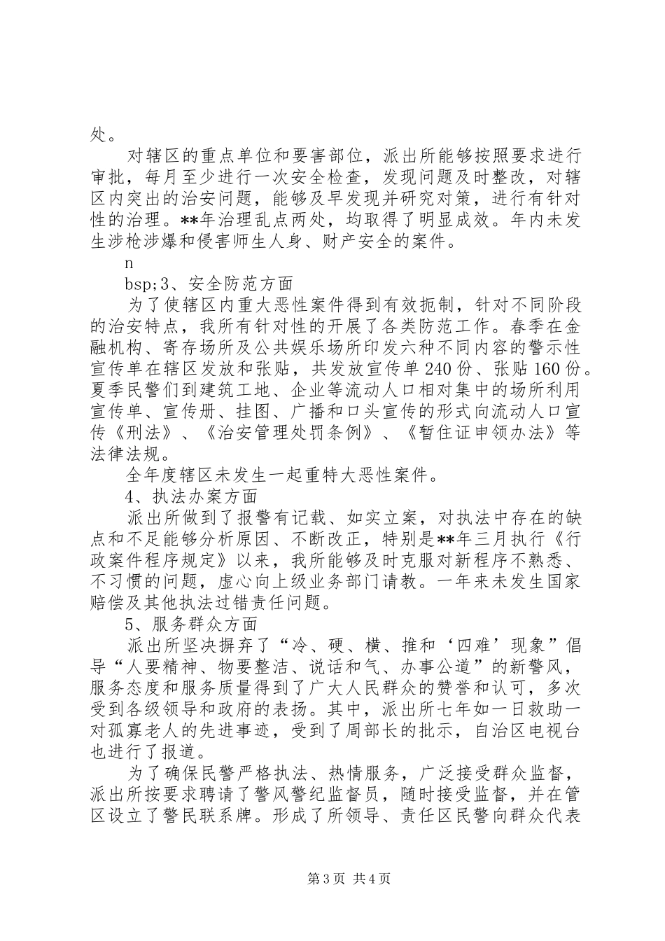 某派出所申请复核二级派出所汇报材料_第3页