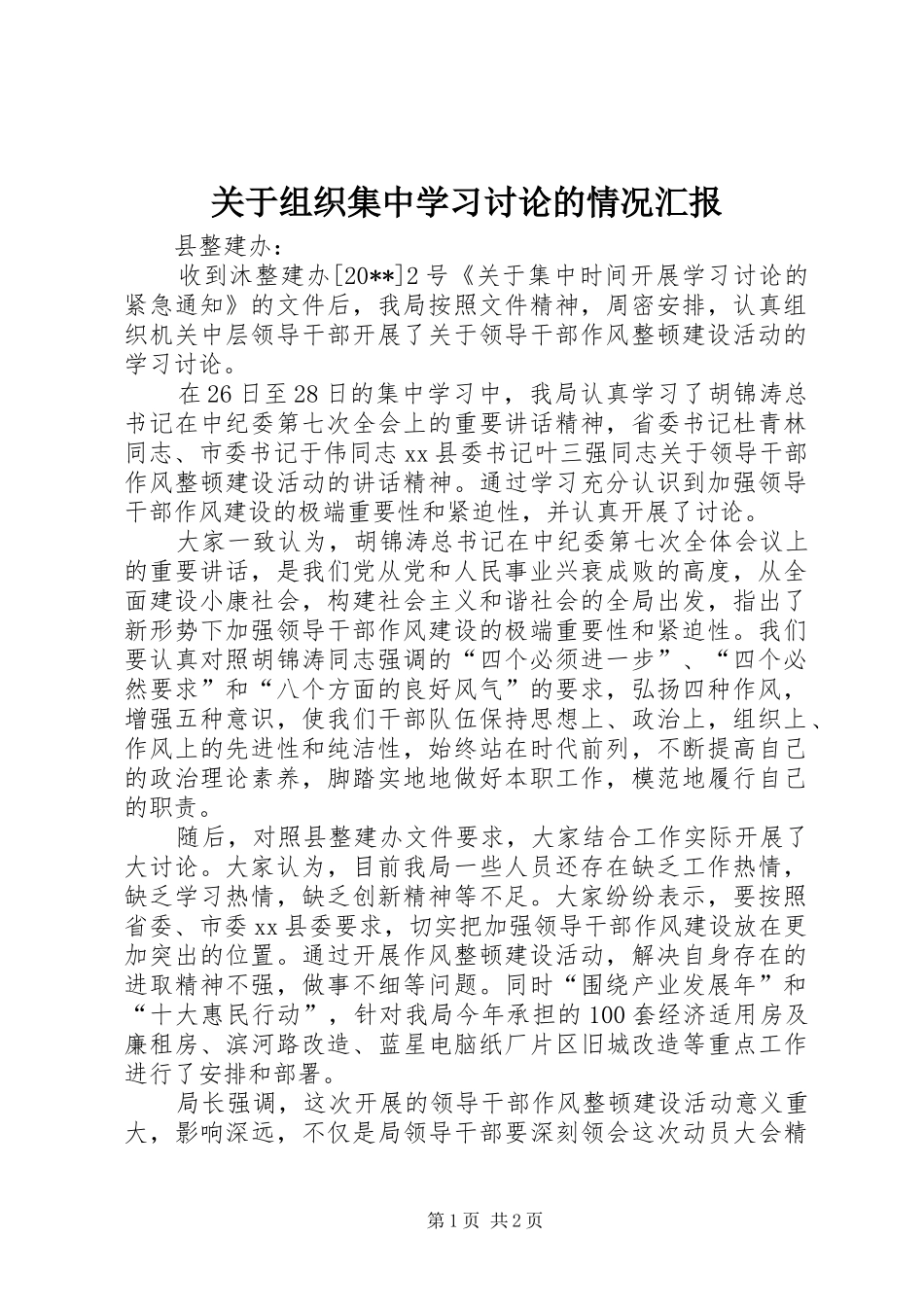 关于组织集中学习讨论的情况汇报_第1页