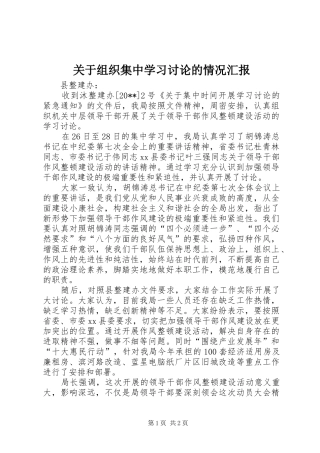 关于组织集中学习讨论的情况汇报
