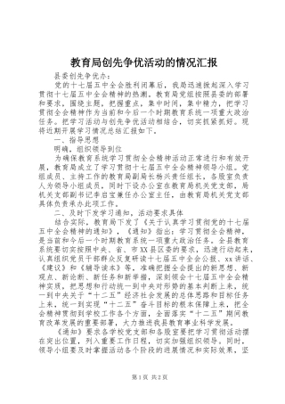 教育局创先争优活动的情况汇报