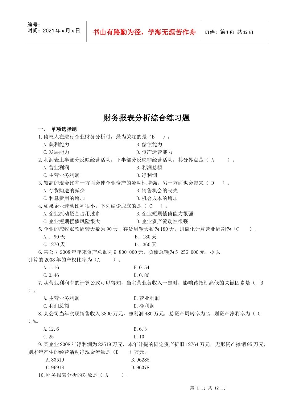 财务报表分析习题_第1页