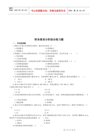 财务报表分析习题