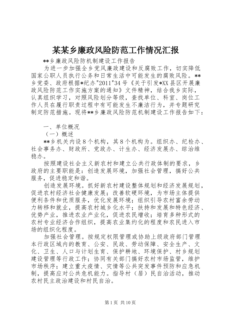 某某乡廉政风险防范工作情况汇报_第1页