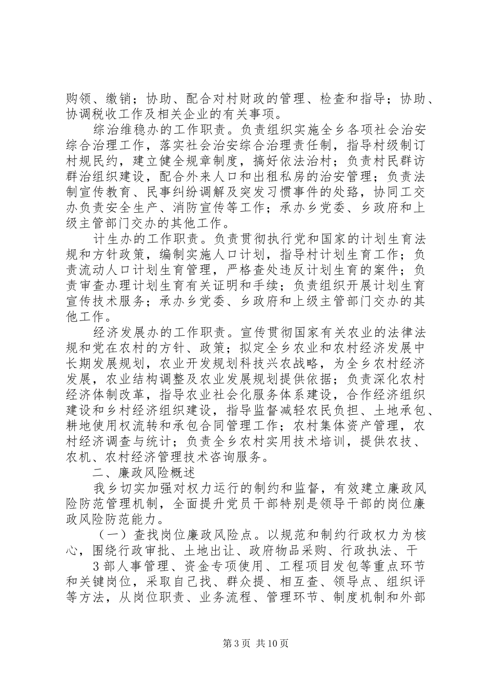 某某乡廉政风险防范工作情况汇报_第3页